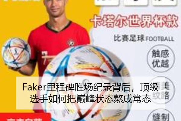 Faker里程碑胜场纪录背后，顶级选手如何把巅峰状态熬成常态（migutiyu）